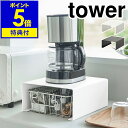 楽天インテリアショップroomy garden【特典付き】［ キッチン家電下ラック タワー ］山崎実業 tower キッチン 収納 ラック コの字 キッチンラック キッチン家電 電気ケトル コーヒーメーカー 収納ラック キッチン収納 小物収納 おしゃれ モノトーン yamazaki ブラック ホワイト 6038 6039 公式