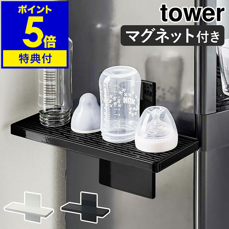 【特典付き】［ ウォーターサーバー横マグネットグラススタンド タワー ］山崎実業 tower 磁石 グラススタンド マグネット コップ置き グラス コップスタンド 哺乳瓶スタンド 水切り ラック 棚 おしゃれ シンプル yamazaki ブラック ホワイト 5997 5998 公式