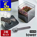 ［ スプーン付き バルブ付き密閉保存容器 タワー 3個セット ］山崎実業 tower 保存容器 密閉コンテナー 密閉容器 キャニスター 密閉 ストッカー 食品保存 茶葉 紅茶 乾物 保存 パッキン付き おしゃれ yamazaki ブラック ホワイト 5465 5466【ポイント5倍 送料無料】 公式