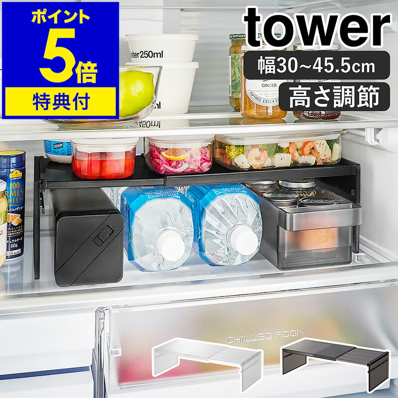 【特典付】［ 伸縮冷蔵庫中収納ラック タワー ］山崎実業 tower 冷蔵庫収納 収納ラック 伸縮 
