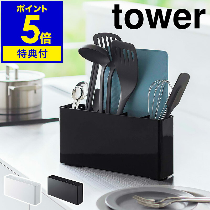 ［ シートまな板が収納できるツールスタンド タワー ワイド ］山崎実業 tower キッチンツールスタンド ワイド 調理道具 収納 お玉 菜箸 まな板 調理器具 整理整頓 キッチン収納 おしゃれ ホワイト ブラック yamazaki タワーシリーズ 8146 8147【ポイント5倍 送料無料】 公式