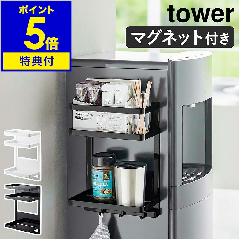 【特典付】［ ウォーターサーバー横マグネットラック タワー 2段 ］山崎実業 tower ラック マグネット 棚 磁石 哺乳瓶 粉ミルク 収納 冷蔵庫横 調味料ラック キッチン収納 壁面収納 シンプル おしゃれ yamazaki タワーシリーズ ブラック ホワイト 7119 7120【送料無料】 公式