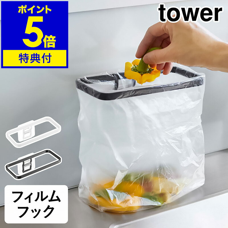 【特典付き】［ フィルムフック ポリ袋ホルダー タワー ］山崎実業 tower ゴミ箱 キッチン ダストボックス ごみ箱 シンク ポリ袋 ゴミ袋ホルダー 生ゴミ 三角コーナー 台所 ゴミ袋 ゴミ入れ シンプル おしゃれ yamazaki タワーシリーズ ブラック ホワイト 8182 8183 公式