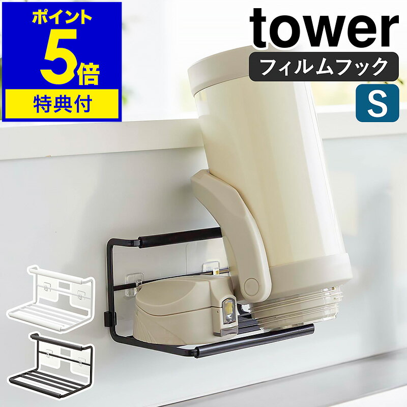 【特典付き】［ フィルムフックワイドジャグボトルホルダー タワー S ］山崎実業 tower 水切り