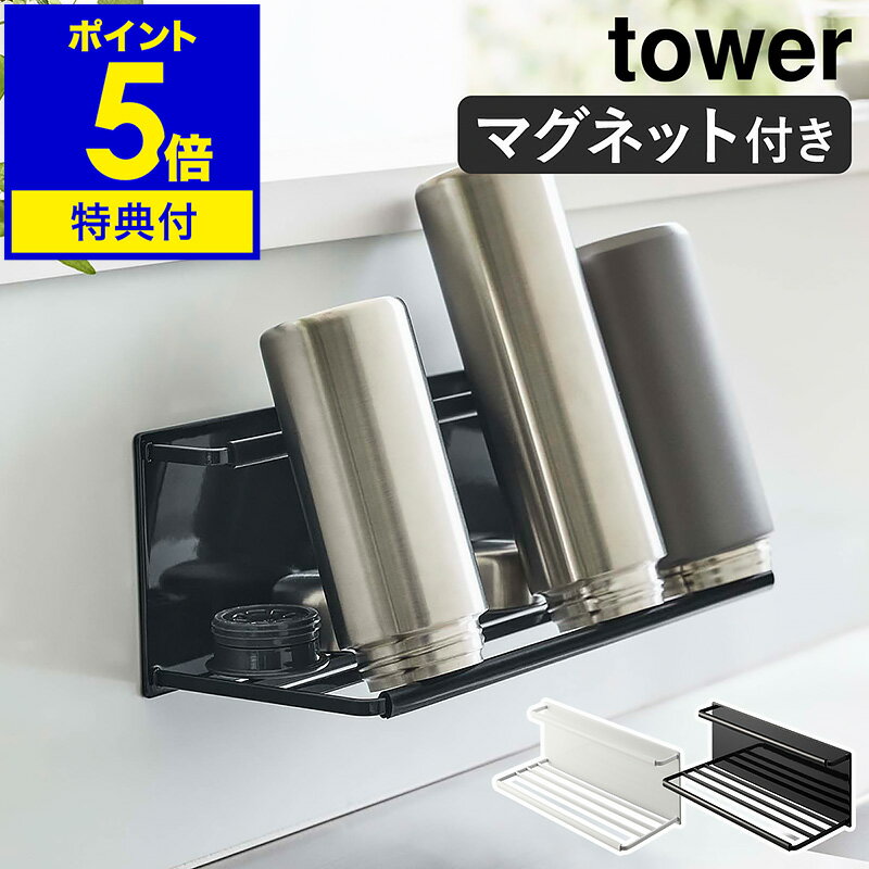 【特典付き】［ マグネットワイドジャグボトルホルダー タワー L ］山崎実業 tower 水筒 収納 マグネット 水切りラック 磁石 哺乳瓶 タンブラー マグボトル ボトルスタンド キッチン収納 おしゃれ yamazaki ブラック ホワイト 8060 8061【ポイント5倍 送料無料】 公式