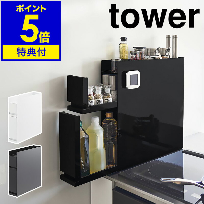 楽天インテリアショップroomy garden【2大特典】［ 隠せる調味料ラック タワー 2段 ］山崎実業 tower 調味料ラック 2段 調味料 油 醤油 引き出し キッチン収納 隙間収納 調味料入れ 調味料ラック 調味料ストッカー マグネット スリム スパイスラック 大容量 コンロ横 yamazaki ブラック ホワイト 4334 4335