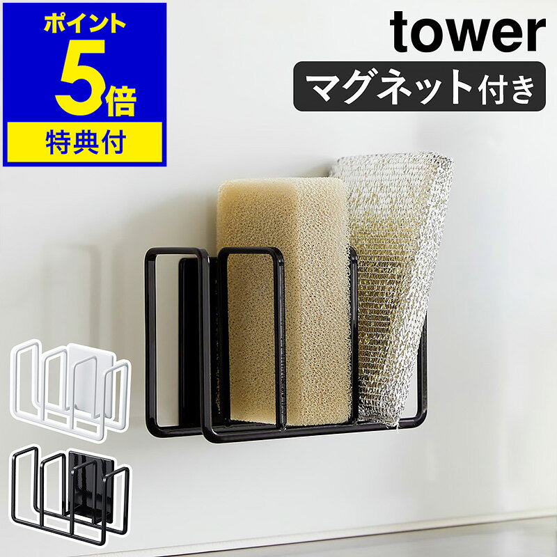 【特典付き】［ マグネットスポンジホルダー タワー 3連 ］山崎実業 tower スポンジホルダー スポンジラック キッチン収納 水切り マグネット スポンジ置き 磁石 壁面 棚 ラック スポンジ おしゃれ yamazaki ブラック ホワイト 3282 3283【ポイント5倍 送料無料】 公式のサムネイル