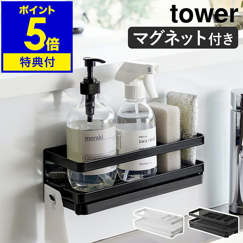 【特典付き】［ マグネットスポンジ＆ディスペンサーラック タワー トレー付き ］山崎実業 tower マグネット ラック 収納 スポンジラック スポンジホルダー 磁石 ボトルラック おしゃれ モノトーン yamazaki ブラック ホワイト 3972 3973【ポイント5倍 送料無料】 公式