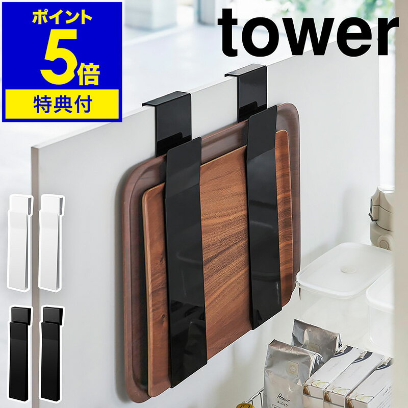 特典付き［ 扉に掛けるランチョンマット収納 タワー ］山崎実業 tower ランチョンマット 収納 