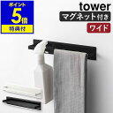 【特典付き】［ マグネットキッチンタオルハンガー タワー ワイド ］山崎実業 tower タオルハンガー タオル掛け タオル干し ふきん掛け キッチン 収納 タオルバー 布巾ハンガー おしゃれ モノトーン yamazaki ブラック ホワイト 3099 3100【ポイント5倍 送料無料】 公式