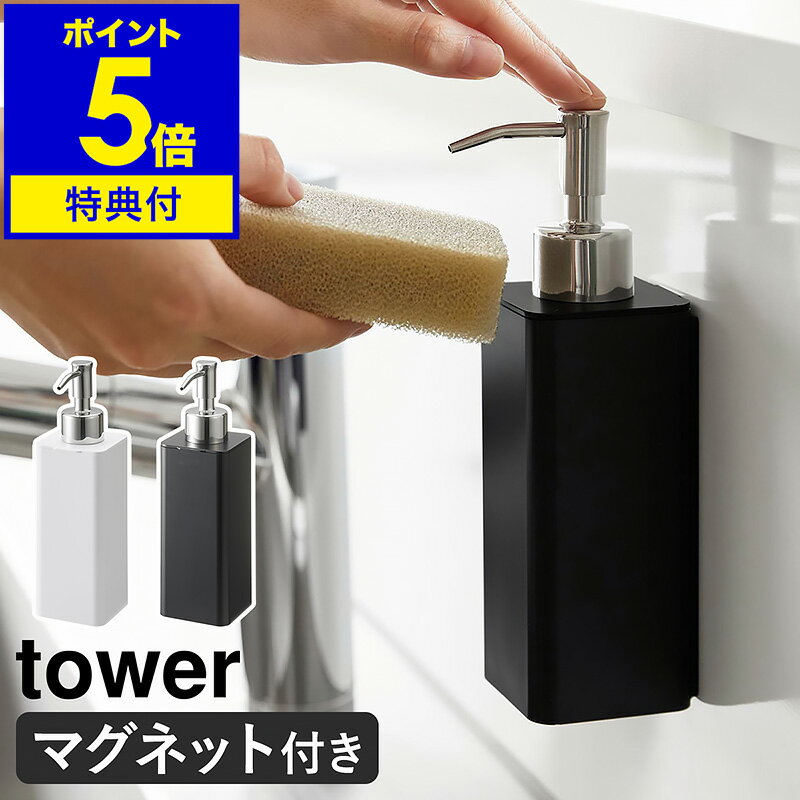 【特典付き】［ マグネットキッチンディスペンサー タワー ］山崎実業 tower ソープディスペンサー ボトル 磁石 食器洗剤 詰め替えボトル 浮かせる収納 ハンドソープボトル 北欧 おしゃれ モノトーン yamazaki ブラック ホワイト 3681 3682【ポイント5倍 送料無料】 公式