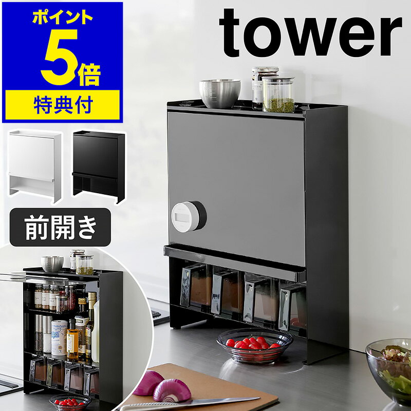 【特典付き】［ 前が開く 隠せる調味料ラック タワー ］山崎実業 tower 調味料ラック 調味料 収納 スパイスラック 大容量 扉付き フラップ扉 キッチン収納 目隠し 調味料入れ 醤油 ストッカー 調味料ストッカー シンプル おしゃれ yamazaki ブラック ホワイト 2009 2010