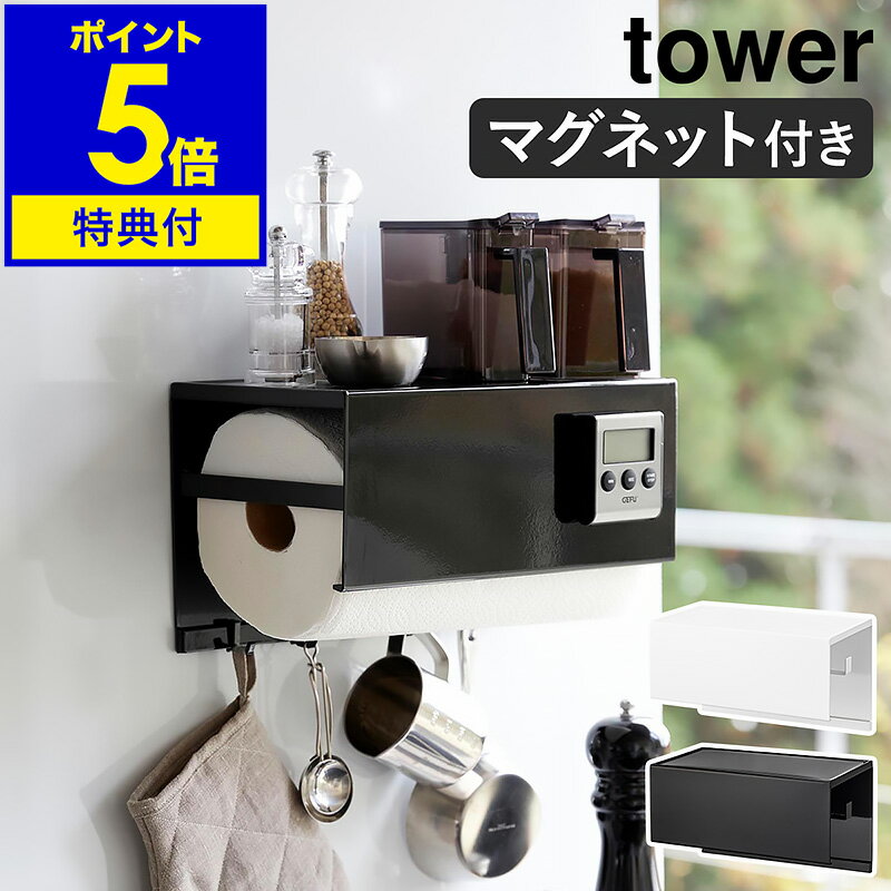 【特典付き】［ マグネットトレー付きキッチンペーパーホルダー タワー ］山崎実業 tower キッチンペーパーホルダー 磁石 キッチンペーパー ホルダー マグネット 収納 キッチン おしゃれ モノトーン yamazaki ブラック ホワイト 4098 4099【ポイント5倍 送料無料】 公式