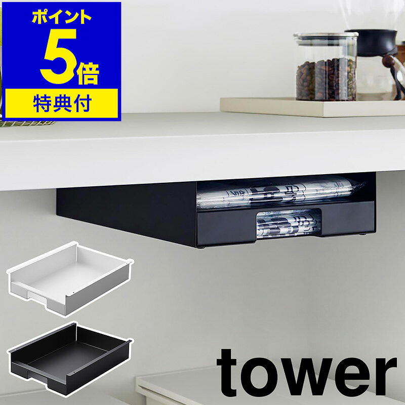 【特典付】［ キッチン棚下ゴミ袋ホルダー タワー ］山崎実業 tower ゴミ袋 ホルダー ゴミ袋入れ 棚下 ストッカー ごみ袋 収納 ケース ポリ袋 レジ袋 キッチン収納 台所 カウンター下 隙間収納 おしゃれ シンプル モノトーン yamazaki ブラック ホワイト 3775 3776 公式