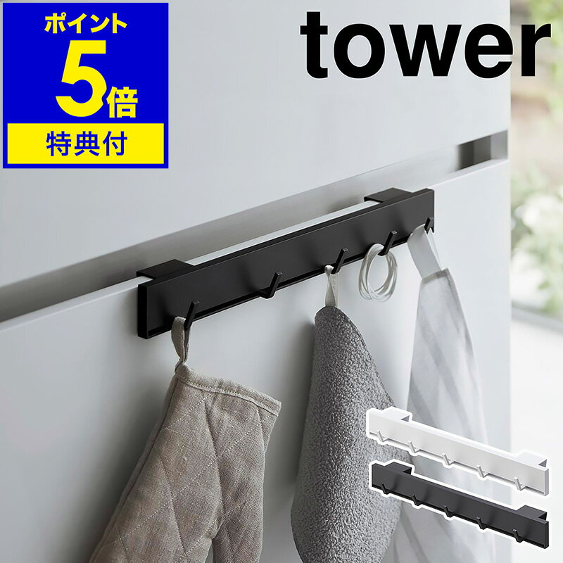 ［ 引っ掛け可動式キッチンフック タワー ］山崎実業 tower フック キッチン 扉 引っかけ キッチンツール 収納 掛ける シンク扉 カウンターキッチン 台所 小物収納 ゴミ袋 キッチン収納 整理 掛け 扉 おしゃれ モノトーン yamazaki ブラック ホワイト 2042 2043 公式