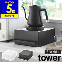 楽天インテリアショップroomy garden特典付き ［ 引き出し付きキッチン家電下ラック タワー ］山崎実業 tower キッチン収納 引き出し ラック カウンター 省スペース 台所 ケトル コーヒーメーカー 電気ポット ミキサー デッドスペース 北欧 おしゃれ yamazaki ブラック ホワイト 2018 2019【送料無料】 公式