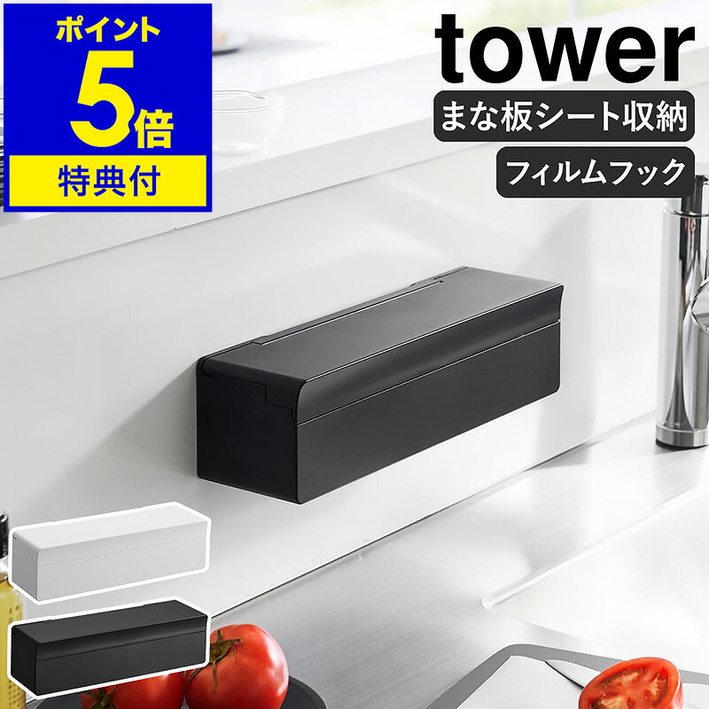 特典付［ フィルムフックまな板シートケース タワー ］山崎実業 tower まな板シート 収納ケース 壁面収納 壁付け シールフック 浮かせる収納 ホルダー キッチン収納 キッチンパネル 冷蔵庫 タイル壁 汚れ防止 シンプル yamazaki 公式 ブラック ホワイト 2183 2184(3)