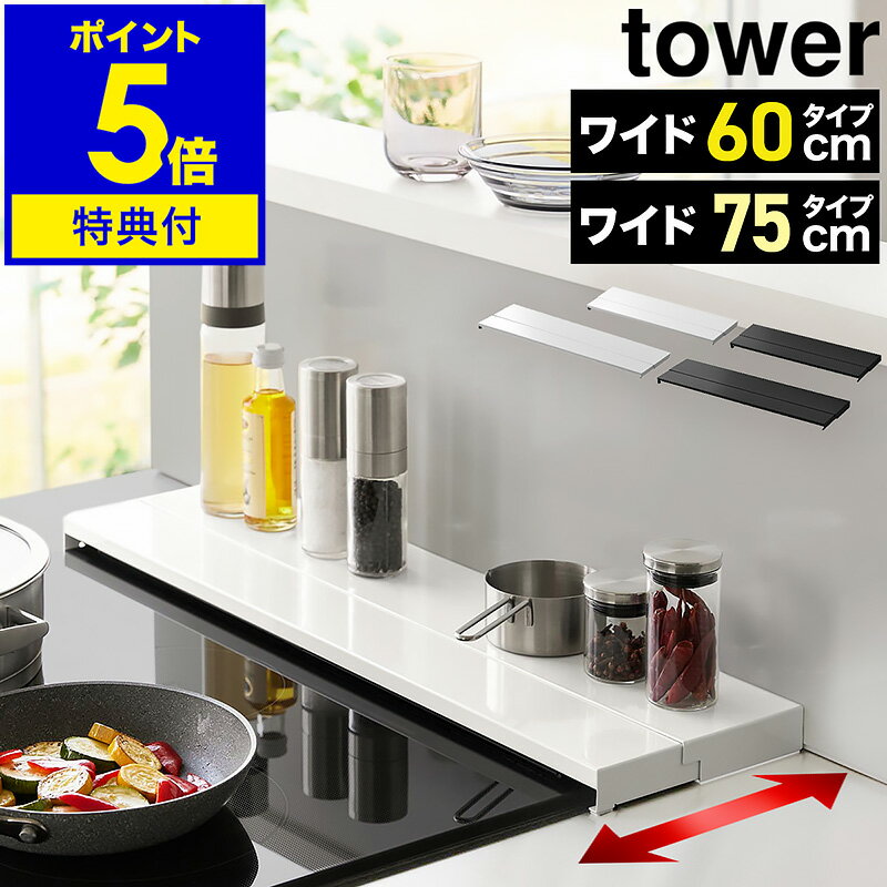 ŵդۡ ԿӵС  W60 / W75  ϻ¶  tower ӵ С 60cm 75cm  եå å ֤ å IHб å ɻ Ϥ С  IH ihС yamazaki 4562 4563 4564 4565