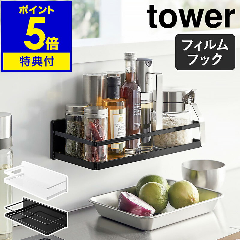 【特典付き】［ フィルムフックスパイスラック タワー ］山崎実業 tower 調味料ラック 調味料入れ キッ..