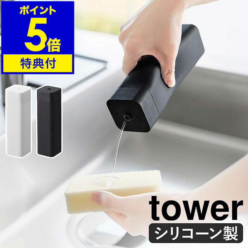 【特典付き】［ シリコーン食器用洗剤詰め替えボトル タワー ］山崎実業 公式 tower キッチン洗剤 台所洗剤 ディスペンサー 容器 詰め替え用 ボトル おしゃれ スリム モノトーン yamazaki タワーシリーズ 白 黒 ブラック ホワイト 3777 3778【ポイント5倍 送料無料】