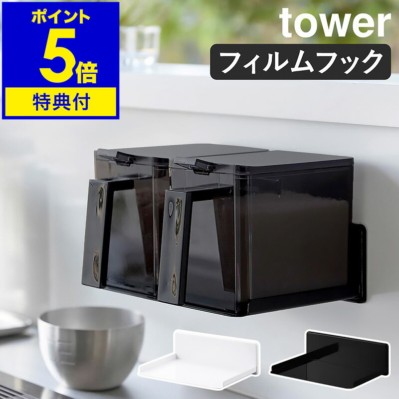 【特典付き】［ フィルムフック調味料ストッカーラック タワー ］山崎実業 tower 調味料ラック 砂糖 塩 キッチン 収納 スパイス ラック 浮かせる収納 壁 調味料ストッカー おしゃれ シンプル yamazaki 公式 黒 白 ブラック ホワイト 2179 2180【ポイント5倍 送料無料】