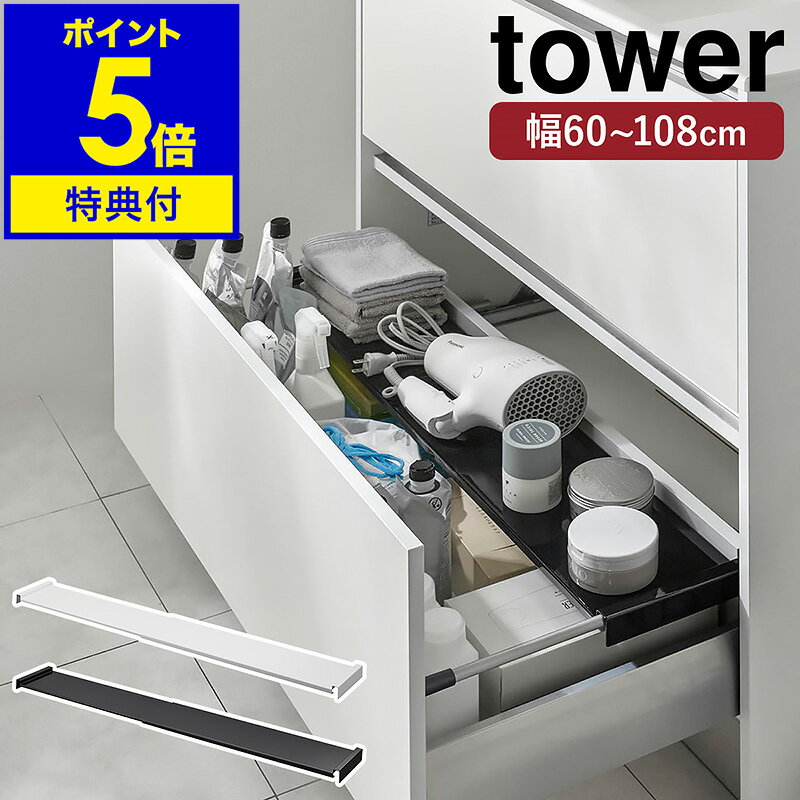 【特典付き】［ 伸縮キッチン引き出し中ラック タワー ワイド ］山崎実業 tower シンク下 引き出し キッチン ラック 収納 2段 キッチン収納 伸縮 トレー サニタリー シンプル おしゃれ モノトーン yamazaki ブラック ホワイト 1731 1732【ポイント5倍 送料無料】