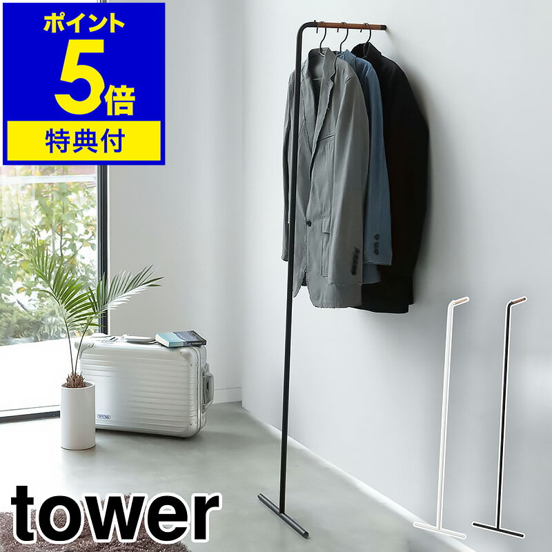 【特典付き】［ tower スリムコートハンガー ］コートハンガー タワー ハンガーラック ポールハンガー ..