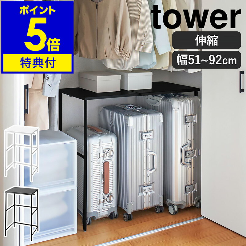 特典付［ 伸縮キャリーケース上ラック タワー ］山崎実業 tower クローゼット 収納 棚 押し入れ収納 伸縮 ラック 押し入れ 押入れ スーツケース ウォークインクローゼット キャリーケース キャリーバッグ ハンガーラック おしゃれ yamazaki ブラック ホワイト 4370 4371 公式