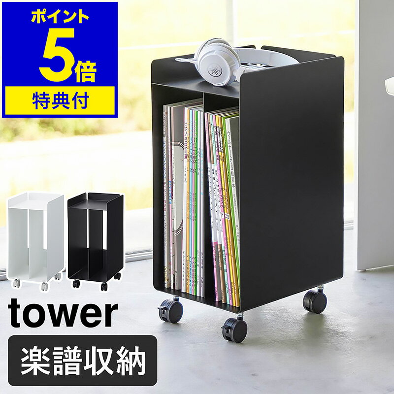 【特典付き】［ ピアノ下楽譜収納ワゴン タワー ］山崎実業 tower 楽譜 ラック ピアノワゴン 収納 楽譜収納 キャスター付き 本棚 キャビネット 教本 練習ノート ピアノ下収納 サイドワゴン おしゃれ yamazaki ブラック ホワイト 1959 1960【ポイント5倍 送料無料】