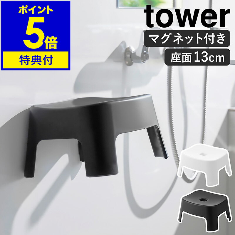 【特典付き】［ マグネット風呂イス タワー キッズ用 SH13 ］山崎実業 tower 磁石 バスチェア いす 浴室 椅子 風呂椅子 壁面収納 シャワーチェア バスルーム 浮かせる収納 浮かす 北欧 おしゃ…