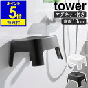 【特典付き】［ マグネット風呂イス タワー キッズ用 SH13 ］山崎実業 tower 磁石 バスチェア いす 浴室 椅子 風呂椅子 壁面収納 シャワーチェア バスルーム 浮かせる収納 浮かす 北欧 おしゃれ yamazaki 公式 モノトーン ブラック ホワイト 1852 1853【ポイント5倍】