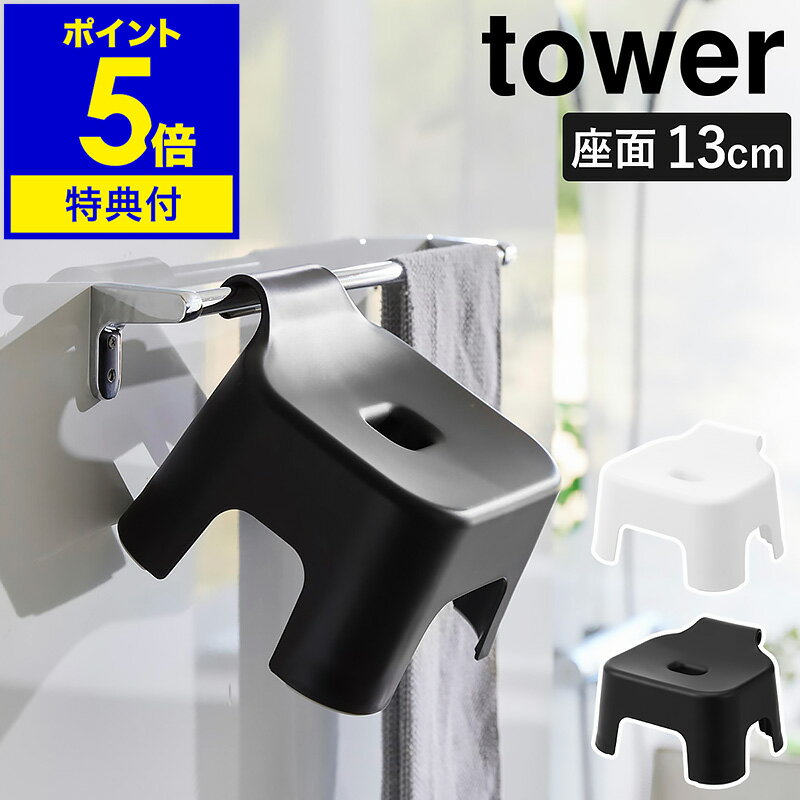 【特典付き】［ 引っ掛け風呂イス タワー キッズ用 SH13 ］山崎実業 tower 風呂イス バスチェア お風呂 椅子 いす イス 汚れにくい バスチェアー 座面高13cm シャワーチェア フック 風呂 浮かせる収納 引っ掛け収納 おしゃれ yamazaki 公式 ブラック ホワイト 1763 1764