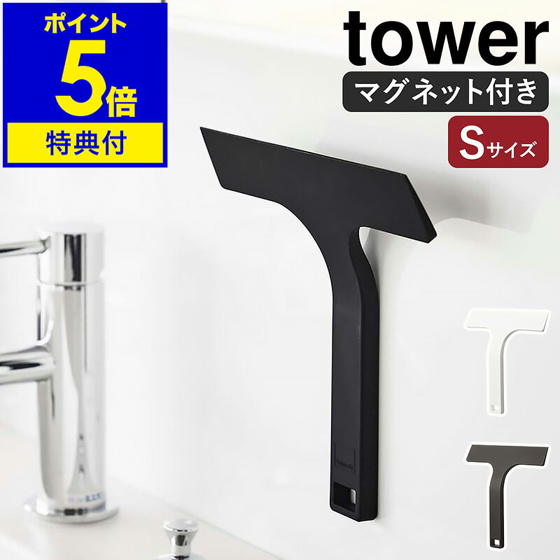 【特典付き】［ マグネット水切りワイパー タワー S ］山崎実業 tower 水切りワイパー マグネット お風呂 浴室 壁 窓…