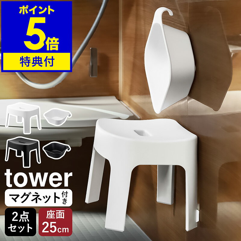 特典付［ マグネット風呂イス SH25 ＋ マグネット＆引っ掛け湯おけ セット タワー ］山崎実業 tower 風呂イス 湯桶 2点セット マグネット収納 バスチェア 25cm 風呂椅子 洗面器 湯手桶 磁石 お風呂 浴室 浮く おしゃれ yamazaki ホワイト ブラック 6925 6926 5378 5379のサムネイル