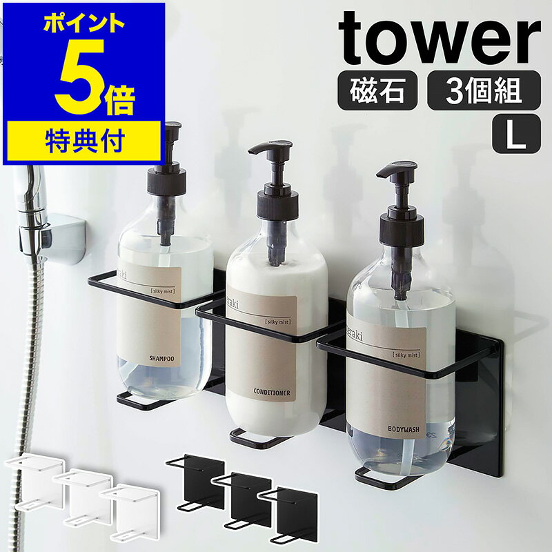 山崎実業 tower 浴室収納 シャンプーボトル ラック ボトルラック タワーシリーズ お風呂 風呂 マグネット 収納 磁石 浮かせる収納 おしゃれ 棚 シンプ...