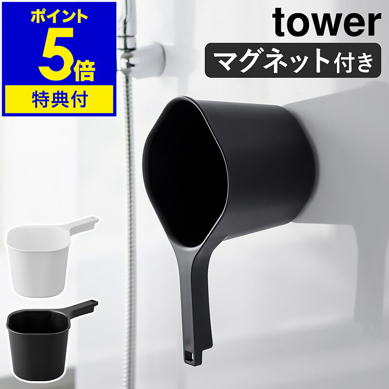 【特典付き】［ マグネット手おけ タワー ］山崎実業 tower 洗面器 浮かせる収納 湯おけ 手おけ 風呂桶 磁石 風呂おけ 手桶 マグネット お風呂 壁面収納 壁掛け 湯桶 フック 桶 おしゃれ モノトーン yamazaki ブラック ホワイト 3607 3608【ポイント5倍 送料無料】 公式のサムネイル
