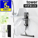 特典付き［ マグネットバスルーム手おけ＆湯おけホルダー タワー ］山崎実業 tower 磁石 マグネ ...