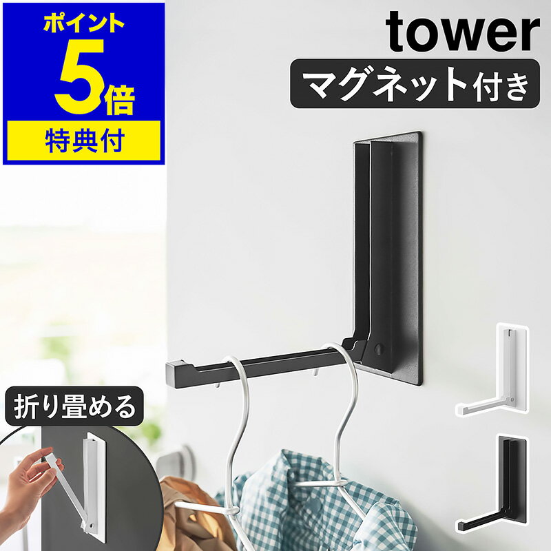 【特典付】［ マグネット折り畳みハンガー タワー ］山崎実業 tower マグネット 収納 玄関 ハンガー フック 磁石 傘立て バッグハンガー コートハンガー 玄関収納 キッチン収納 おしゃれ モノトーン yamazaki ブラック ホワイト 5987 5988【ポイント5倍 送料無料】 公式