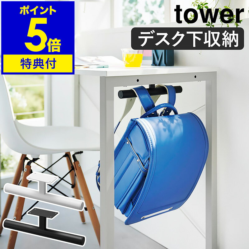 ［ デスク下ランドセル&リュックハンガー タワー ］山崎実業 tower 新商品 ランドセルラック ランドセル 収納 ハンガー 壁面 壁掛け 勉強机 天板下 収納ハンガー キッチンカウンター 通園 通学 子供 鞄 おしゃれ シンプル yamazaki 公式 ブラック ホワイト 2032 2033