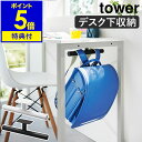 楽天インテリアショップroomy garden［ デスク下ランドセル&リュックハンガー タワー ］山崎実業 tower 新商品 ランドセルラック ランドセル 収納 ハンガー 壁面 壁掛け 勉強机 天板下 収納ハンガー キッチンカウンター 通園 通学 子供 鞄 おしゃれ シンプル yamazaki 公式 ブラック ホワイト 2032 2033