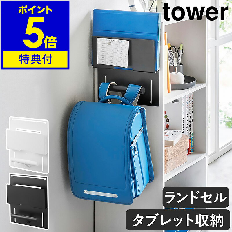 【特典付き】［ カラーボックス横タブレット＆ランドセルホルダー タワー ］山崎実業 tower ランドセルラック ランドセル 収納 iPad アイパッド 学習 ハンガー おしゃれ シンプル yamazaki 公式 モノトーン 黒 白 ブラック ホワイト 2123 2124【ポイント5倍 送料無料】