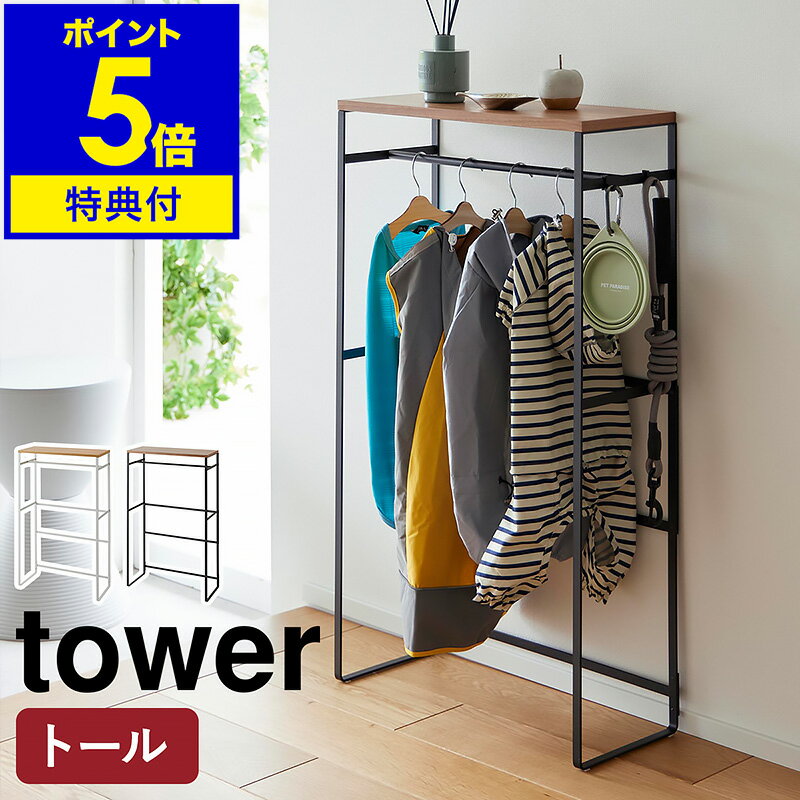 ［ ペットコートハンガーラック タワー トール ］山崎実業 tower ペット用 ハンガー ラック ペット服 ..