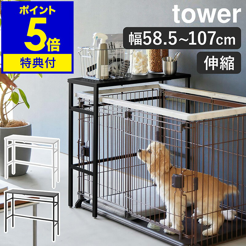 【特典付き】［ 伸縮ペットケージ上ラック タワー ］山崎実業 tower ペットゲージ ラック 収納棚 伸縮 ペットサークル ペットゲージ 犬 猫 イヌ ネコ 収納 おしゃれ シンプル yamazaki 公式 モノトーン 黒 白 ブラック ホワイト 4086 4087【ポイント5倍 送料無料】