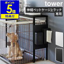 ［ 伸縮ペットケージ上ラック タワー用 オプションパーツ ］山崎実業 tower マグネット パネル 磁石 収納 ペットケージ ラック ペット用品 犬用 ケージ 猫用 犬 猫 おしゃれ モノトーン yamazaki ブラック ホワイト 2849 2850