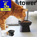 【特典付き】［ 食べやすい高さ陶器ペットフードボウル タワー ］山崎実業 公式 tower 餌入れ 猫 フードボール フードボウル ペット 餌皿 エサ皿 小型犬 ネコ 陶器 おしゃれ yamazaki タワーシリーズ 白 黒 ブラック ホワイト 1779 1780【ポイント5倍 送料無料】