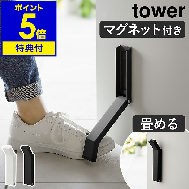 山崎実業 tower マグネット折り畳みドアストッパー タワー （ タワーシリーズ マグネット 折りたたみ ドアストッパー 扉ストッパー ドア止め 扉止め ストッパー ドアキーパー ドアストップ 立ったまま ホワイト ブラック ）【39ショップ】