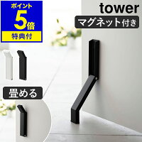 特典付き［ マグネット折り畳みドアストッパー タワー ］山崎実業 tower ドアスト...