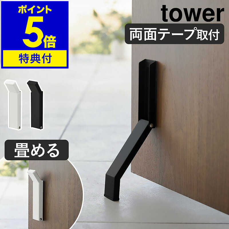 ［ テープで貼りつける折り畳みドアストッパー タワー ］【特典付き】山崎実業 tower ドアストッパー 玄関 扉 止め ドア ストッパー 両面テープ ドアストップ 玄関扉 足 ドア止め 扉止め ドア…