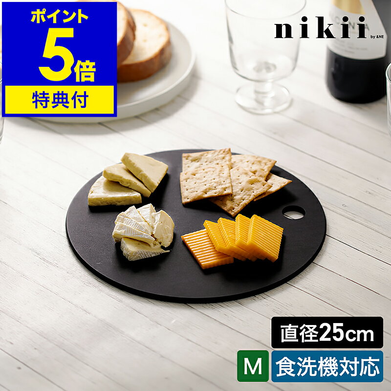 【特典付き】丸いまな板 黒 黒いまな板 カッティングボード ウッドファイバー 丸 丸型 Mサイズ 食洗機対応 耐水 耐熱 鍋敷き 速乾 キッチン 台所 シンプル ＆NE アンドエヌイー ニキ NNS-278M-BK【ポイント5倍 送料無料】［ nikii ウッドファイバーカッティングボード M ］