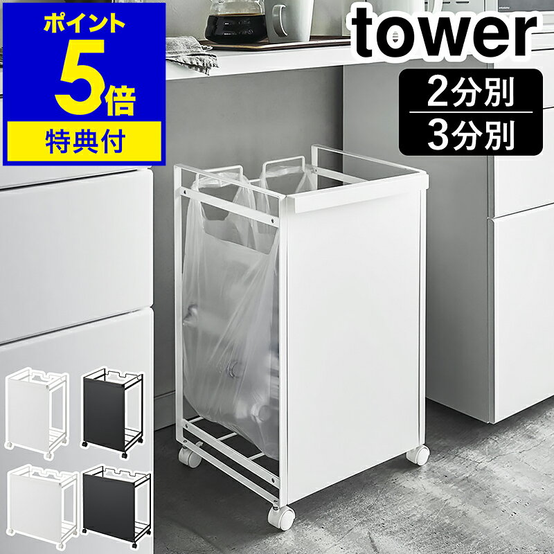 2大特典［ 目隠し分別ダストワゴン タワー 2分別 / 3分別 ］山崎実業 tower ゴミ箱 ごみ箱 ダストボックス ゴミ袋ハンガー レジ袋 ポリ袋 ビニール袋 収納 分別ゴミ袋ホルダー キャスター付き レジ袋ホルダー おしゃれ 分別 キッチン カウンター下 4330 4331 4332 4333 公式のサムネイル